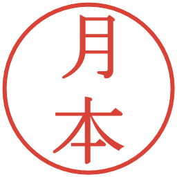 月本の電子印鑑｜明朝体