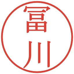 冨川の電子印鑑｜明朝体