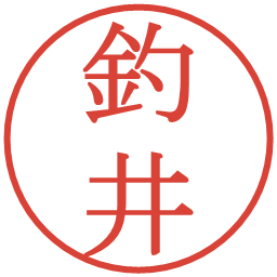 釣井の電子印鑑｜明朝体