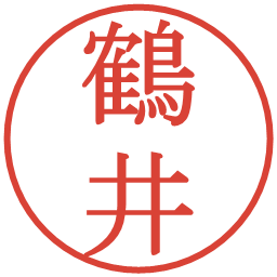 鶴井の電子印鑑｜明朝体