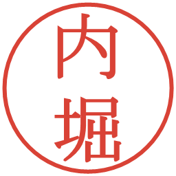 内堀の電子印鑑｜明朝体