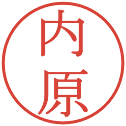 内原の電子印鑑｜明朝体