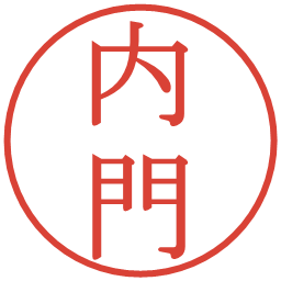 内門の電子印鑑｜明朝体