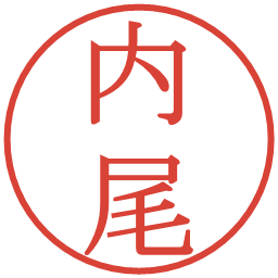 内尾の電子印鑑｜明朝体