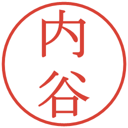 内谷の電子印鑑｜明朝体