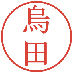 烏田の電子印鑑｜明朝体