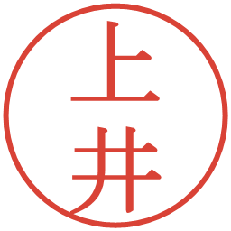 上井の電子印鑑｜明朝体