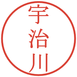 宇治川の電子印鑑｜明朝体