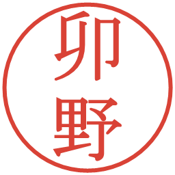 卯野の電子印鑑｜明朝体