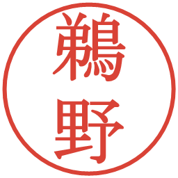 鵜野の電子印鑑｜明朝体