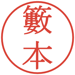 籔本の電子印鑑｜明朝体