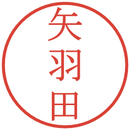 矢羽田の電子印鑑｜明朝体