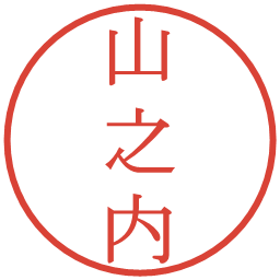 山之内の電子印鑑｜明朝体