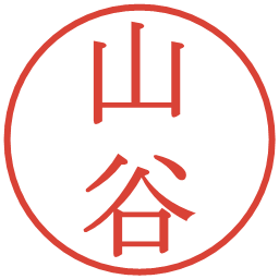 山谷の電子印鑑｜明朝体