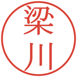 梁川の電子印鑑｜明朝体