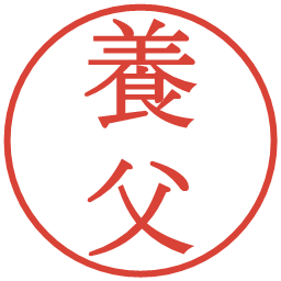 養父の電子印鑑｜明朝体