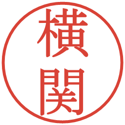 横関の電子印鑑｜明朝体