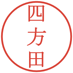 四方田の電子印鑑｜明朝体