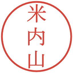 米内山の電子印鑑｜明朝体