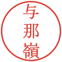 与那嶺の電子印鑑｜明朝体