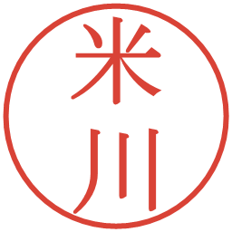 米川の電子印鑑｜明朝体