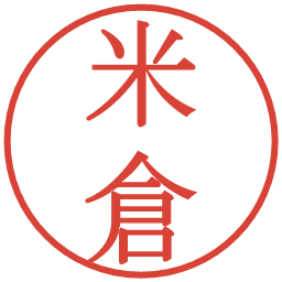 米倉の電子印鑑｜明朝体