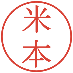 米本の電子印鑑｜明朝体