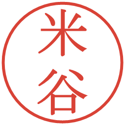 米谷の電子印鑑｜明朝体