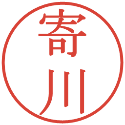 寄川の電子印鑑｜明朝体