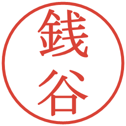 銭谷の電子印鑑｜明朝体