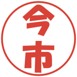 今市の電子印鑑｜ポップ体