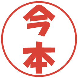 今本の電子印鑑｜ポップ体