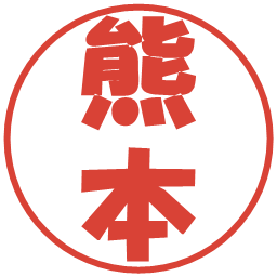 熊本の電子印鑑｜ポップ体