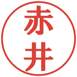 赤井の電子印鑑｜プレゼンス体