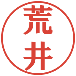 荒井の電子印鑑｜プレゼンス体