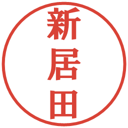 新居田の電子印鑑｜プレゼンス体