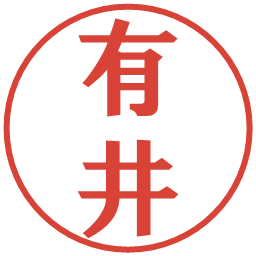 有井の電子印鑑｜プレゼンス体