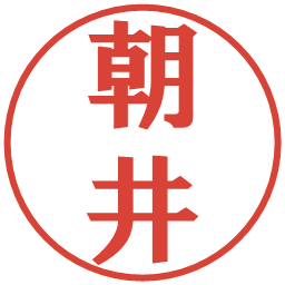 朝井の電子印鑑｜プレゼンス体