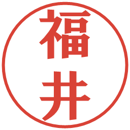 福井の電子印鑑｜プレゼンス体