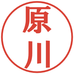 原川の電子印鑑｜プレゼンス体