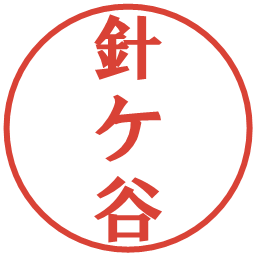 針ケ谷の電子印鑑｜プレゼンス体