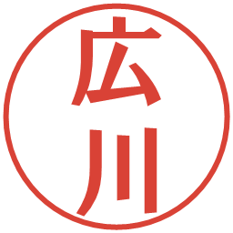 広川の電子印鑑｜プレゼンス体