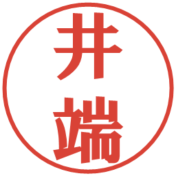 井端の電子印鑑｜プレゼンス体