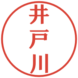 井戸川の電子印鑑｜プレゼンス体