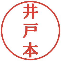 井戸本の電子印鑑｜プレゼンス体