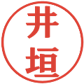 井垣の電子印鑑｜プレゼンス体｜縮小版