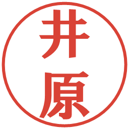 井原の電子印鑑｜プレゼンス体