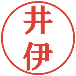 井伊の電子印鑑｜プレゼンス体