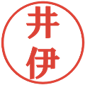 井伊の電子印鑑｜プレゼンス体｜縮小版