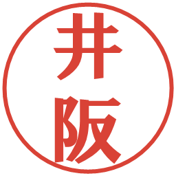 井阪の電子印鑑｜プレゼンス体